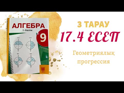 Видео: 17.4 есеп - шексіз кемімелі геометриялық прогрессия, 9 сынып
