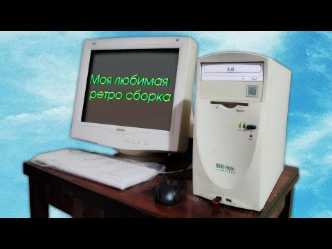 Видео: Моя любимая ретро сборка!