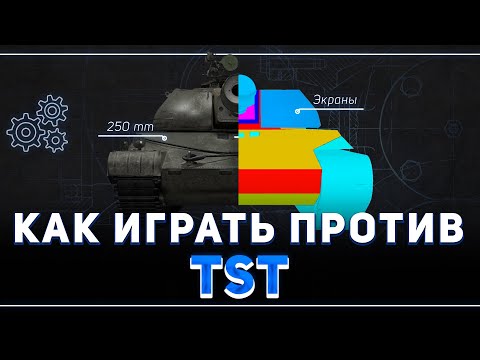 Видео: КУДА ПРОБИВАТЬ TST И КАК ПРОТИВ НЕГО ИГРАТЬ?