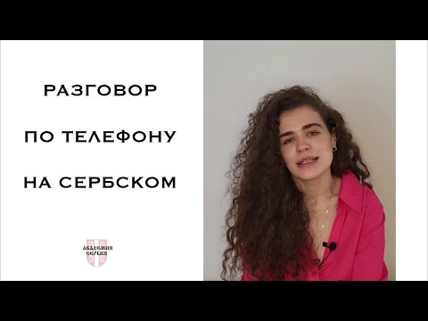 Видео: Академия Сербия — сербский язык ❘ Разговор по телефону на сербском