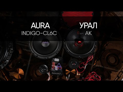 Видео: AurA INDIGO-CL6C vs УРАЛ АК