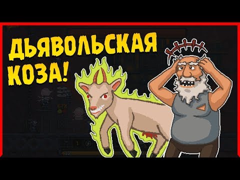 Видео: КОЗА ПОРАБОТИТЕЛЬ ∎ DRAW CHILLY Прохождение #2