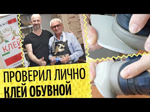 Видео: Обувной клей: проверка в деле 🇮🇹 Итоги мастер-класса | Обувной клей