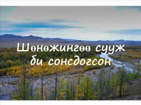 Видео: Бурмаа - Туулын урсгал шөнөдөө сайхан lyrics