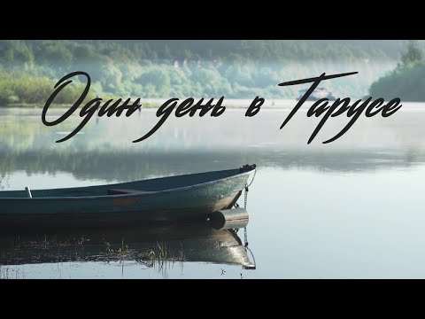 Видео: Документальный фильм "Один день в Тарусе"