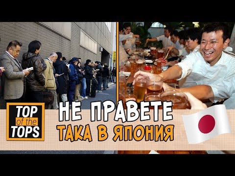 Видео: ТОП 10 неща, които да не правите в Япония