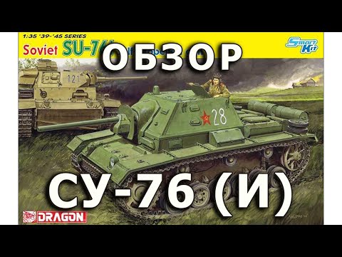 Видео: Обзор СУ-76(И) - советская САУ, модель Dragon 1:35, SU-76(i) SPG model review DML 1/35
