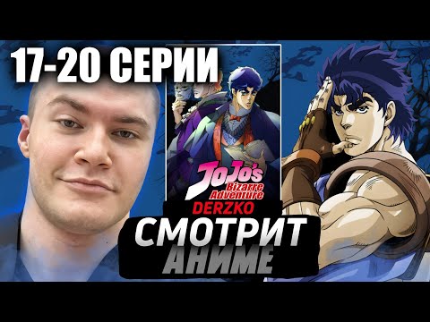 Видео: ДЕРЗКО СМОТРИТ АНИМЕ ДЖО ДЖО 1 СЕЗОН 17-20 СЕРИИ// НАРЕЗКА