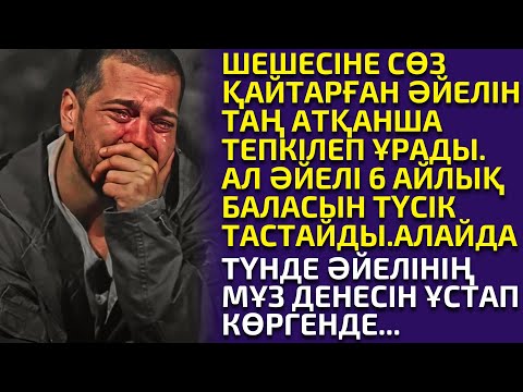 Видео: ӘЙЕЛІН ҚАДІРЛЕМЕГЕН ЕРКЕКТІҢ ӨКІНІШІ . әсерлі әңгіме