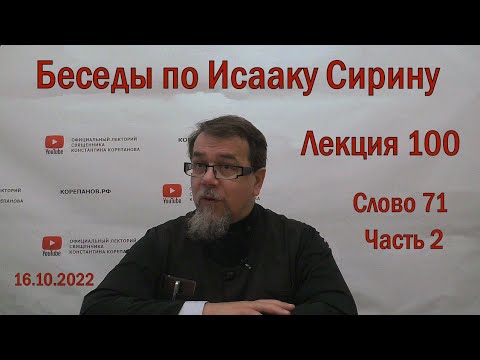 Видео: Беседы по Исааку Сирину. Лекция 100. Слово 71. Часть 2 | Священник Константин Корепанов