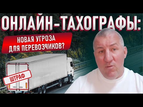 Видео: ОНЛАЙН-ТАХОГРАФЫ: НОВАЯ УГРОЗА ДЛЯ ПЕРЕВОЗЧИКОВ?