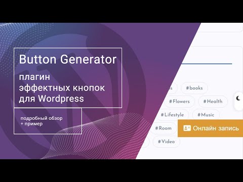 Видео: ⭐ Обзор плагина Button Generator для создания эффектных кнопок на Wordpress