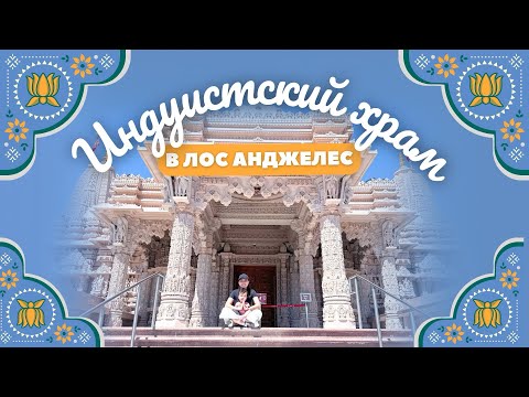 Видео: ПОТРЯСАЮЩИЙ ИНДУИСТСКИЙ ХРАМ В ЛОС-АНДЖЕЛЕСЕ | BAPS SHRI SWAMINARAYAN MANDIR
