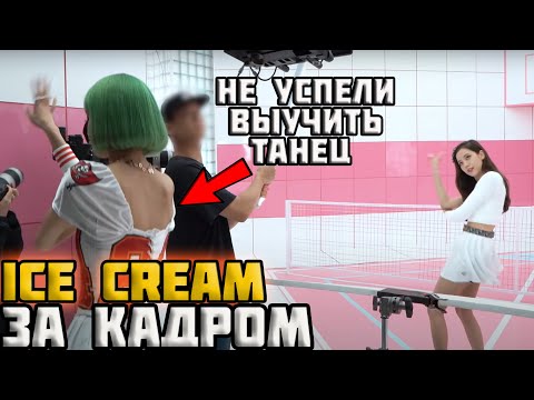 Видео: Как снимали клип ICE CREAM-Blackpink