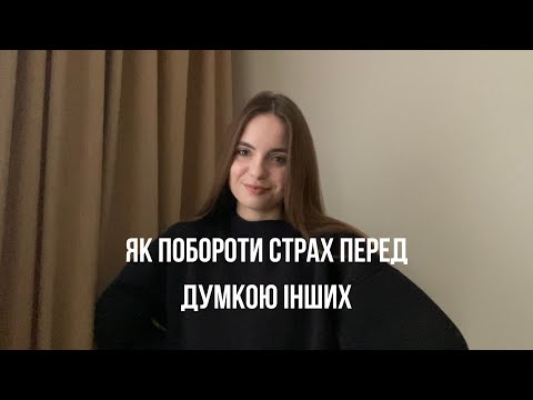 Видео: Як побороти страх перед думкою інших?