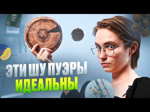 Видео: 5 ШУ ПУЭРОВ, КОТОРЫЕ ХОЧЕТСЯ ПИТЬ БЕСКОНЕЧНО