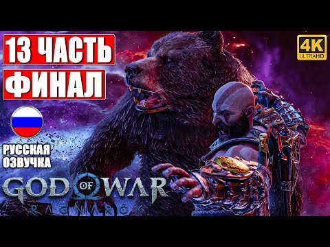 Видео: ФИНАЛ GOD OF WAR RAGNAROK [4K] ➤ Прохождение Часть 13 ➤ Русская Озвучка ➤ Год оф Вар Рагнарёк на PS5