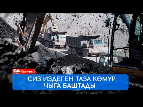 Видео: САПАТТУУ, ТАЗА, ТАПТТУУ КӨМҮР саттыкка чыга баштады  ||  "АЛАЙ ГОЛД" көмүрү