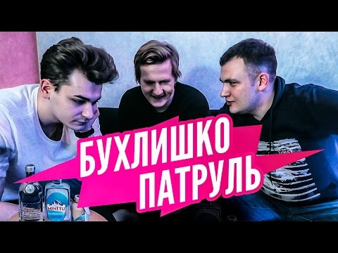 Видео: Бухлишко Патруль - Водка (Гость D.K)