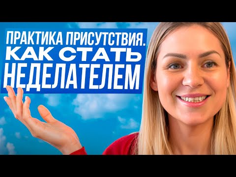 Видео: Как войти в состояние присутствия/Практика/ Я есть