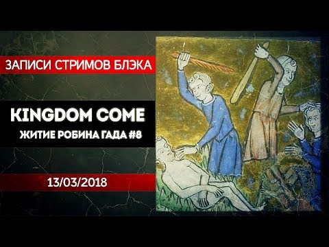 Видео: KINGDOM COME: DELIVERANCE #8 - СВЯТОТАТСТВО!