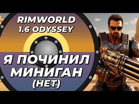 Видео: Как сделать миниган лучшим оружием в Rimworld 1.6 Odyssey #rimworld