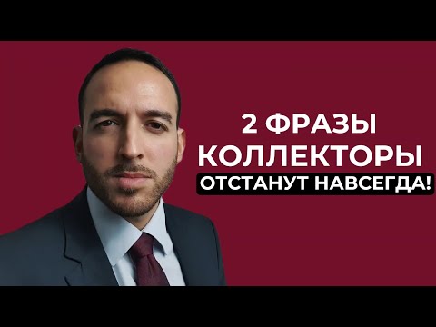 Видео: Звонят коллекторы? Что делать, и как с ними общаться