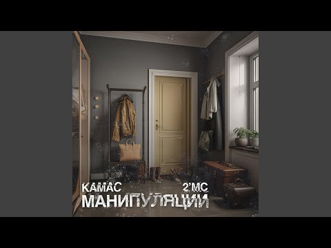 Видео: Манипуляции