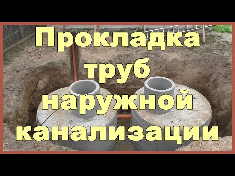 Видео: Прокладка труб наружной канализации частного дома