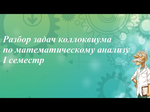 Видео: Разбор задач коллоквиума по математическому анализу (I семестр)