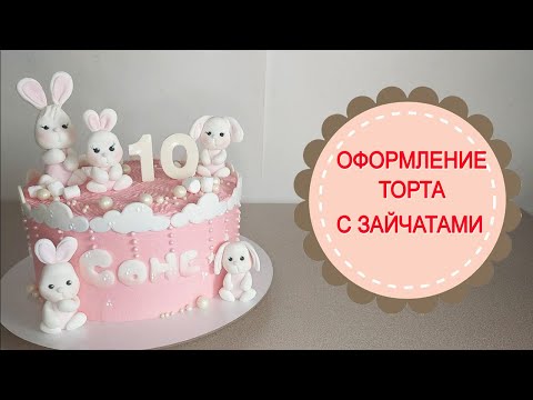 Видео: Торт с зайчатами.Оформление детского торта.