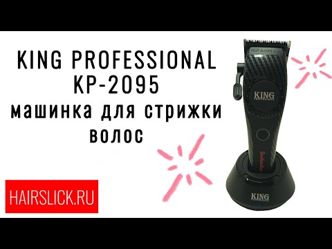 Видео: KING PROFESSIONAL KP-2095 Машинка для стрижки волос