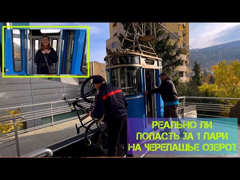 Видео: Черепашье озеро/ фуникулер/ горы Грузии/ поход/ ущелье/ Svan Tower/ Мтацминда/ Ваке-Сабуртало