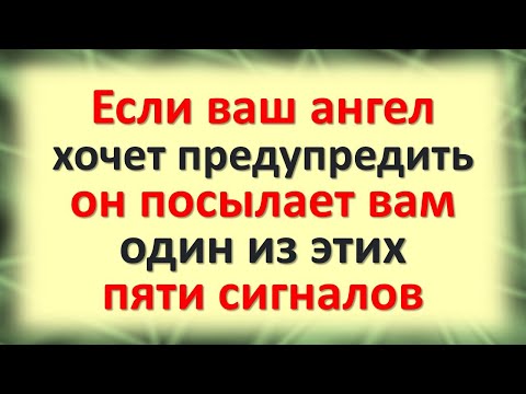 Видео: Если ваш ангел хранитель хочет вас предупредить, он посылает вам один из этих пяти важных сигналов