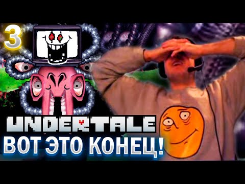 Видео: «Я ВПЕЧАТЛЕН С КОНЦОВКИ ЭТОЙ ИГРЫ!» / ПАПИЧ ПРОХОДИТ UNDERTALE (часть 3)