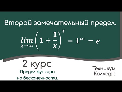 Видео: Второй замечательный предел. Примеры.