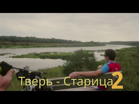 Видео: Велопоход Тверь - Старица - Тверь. День второй