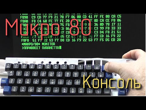 Видео: Микро 80. Консоль. #5