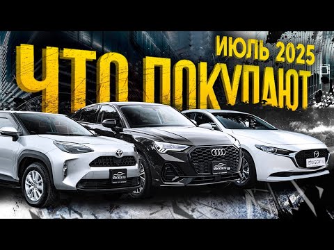 Видео: Курсы радуют🔥  Что выбирают в июле 2025? Авто в любой бюджет 🤩 | Обзор парковки Sferacar