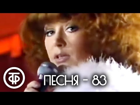 Видео: Песня - 83. 2 часть. Финал (1983)