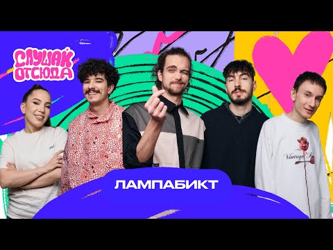 Видео: Слушай отсюда : лампабикт, Саша Ваш, Валера Артюхов, Бася Трошанина, Илья Шалашов