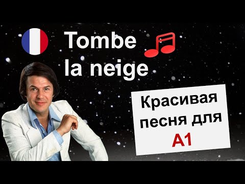 Видео: 🎵Tombe la neige❄️ - Salvatore Adamo🇧🇪. Французский. Разбор песни