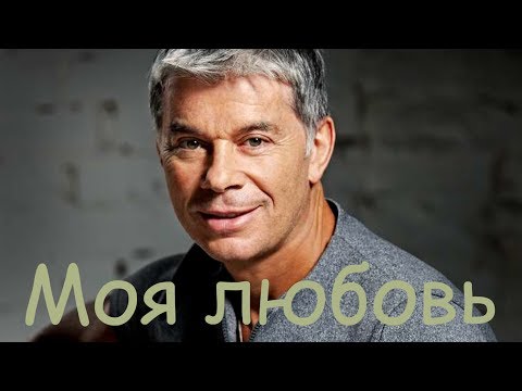 Видео: New! Олег Газманов  "Моя любовь" разбиты зеркала. Песни для души !