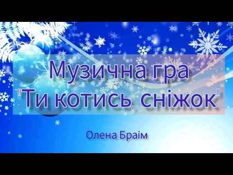 Видео: Музична гра "Ти котись, сніжок". Для дітей дошкільного віку.