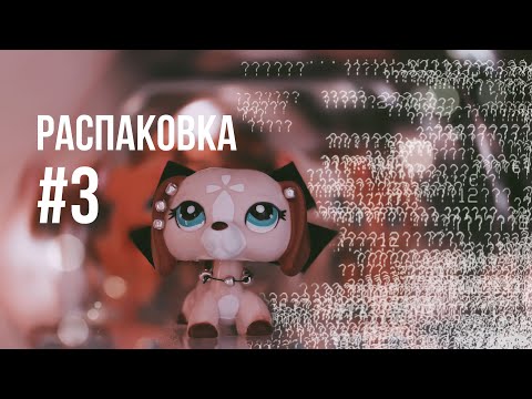 Видео: LPS: РАСПАКОВКА || #3