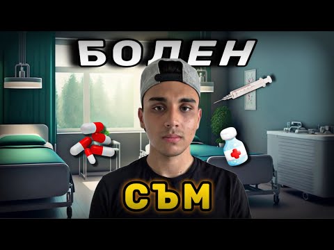 Видео: БОЛЕН СЪМ