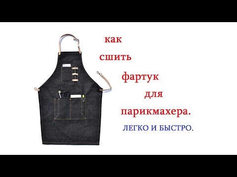 Видео: 🌸💇 КАК СШИТЬ ФАРТУК ДЛЯ ПАРИКМАХЕРА.🌸 легко и просто.🌸