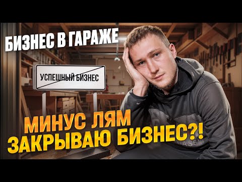 Видео: ЗАКРЫВАЮ БИЗНЕС В ГАРАЖЕ? Сколько получилось заработать?  Альфа- банк лучший банк для бизнеса!