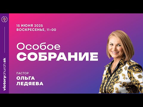 Видео: "Мудрость прославит тебя" | 15.06.2025 | Ольга Ледяева