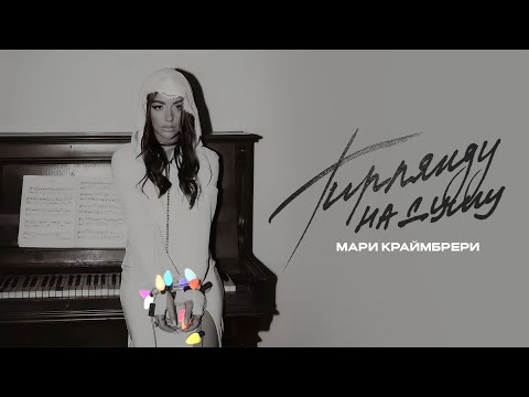 Видео: Мари Краймбрери - Гирлянду на душу (official audio)